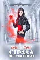 Университет Льда-2: Страха не существует (Дарья Стааль)