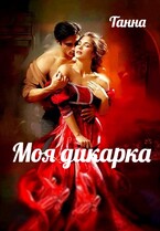 Моя дикарка (Танна)