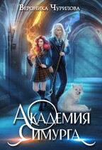 Академия Симурга  ‍ (Вероника Чурилова)