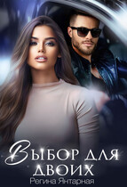 Выбор для двоих (Регина Янтарная)
