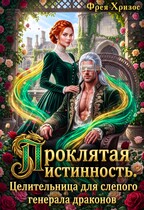 Проклятая истинность. Целительница для Генерала Драконов (Фрея Хризос)