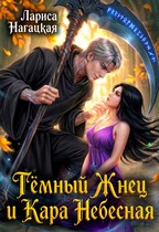 Тёмный Жнец и Кара Небесная (Лариса Нагацкая)