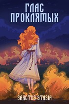 Глас проклятых (Sanctus Stasia)