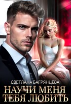 Научи меня любить тебя (Светлана Багрянцева)