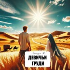 Девичьи груди (Айшагуль)