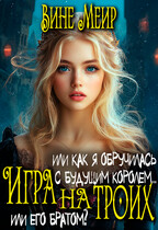 Игра на троих. Или как я обручилась с будущим королем… (Вине Меир)
