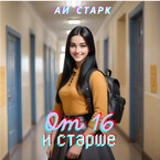 От 16 и старше (Аи Старк)