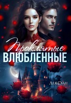 Проклятые влюблённые (Лея Сван)