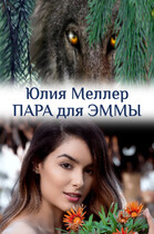 Пара для Эммы (Юлия Меллер)