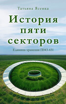 История пяти секторов. Единица хранения П043-431 (рассказ) (Татьяна Ясенка)