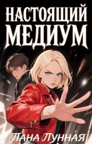 Настоящий медиум (Лана Лунная)