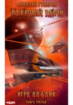 По кромке удачи. Книга 3. Игра ва-банк (Губарев Алексей)