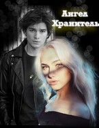 Ангел Хранитель (Кира Коршун)