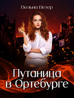 Путаница в Ортебурге (Вольна Ветер)