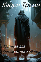 Истиная для бессмертного (Флин) (Каори Треми)