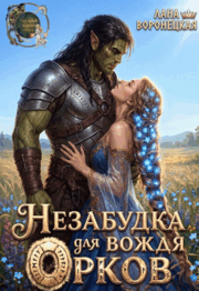Незабудка для вождя орков (Лана Воронецкая)