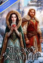 Яблоко желаний (Наталья Сапункова)