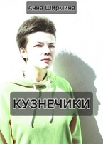Кузнечики (Анна Ширмина)