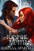 Горячие мечты генерала-дракона (GG)