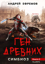 Симбиоз-2. Ген древних (Андрей Ефремов)