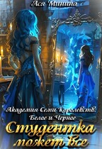 Студентка может все (Ася Минина)
