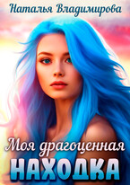 Моя драгоценная находка (Наталья Владимирова)