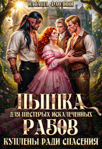 Пышка для шестерых искалеченных рабов. Куплены ради спасения (Наташа Фаолини)