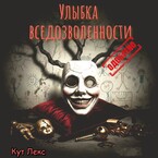 Улыбка вседозволенности. Одобрено. (Кут Лекс)