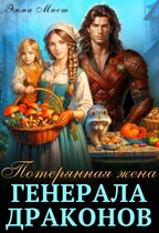 Потерянная жена генерала драконов (Эмма Мист)