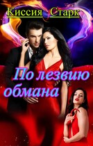 По лезвию обмана (Киссия Старк)