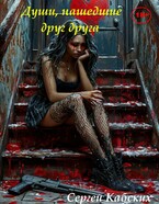 Души, нашедшие друг друга (Сергей Кабских)