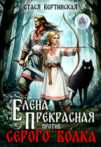 Елена Прекрасная против Серого волка (Стася Вертинская)