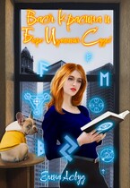 Вася Красина и Бюро Изменения Судеб (Елена Асвуд)