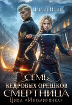 Семь кедровых орешков. Смертница (Натали Палей)