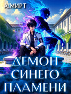 Демон синего пламени (А. Мирт)