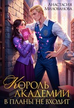 Король академии в планы не входит (Анастасия Милованова)