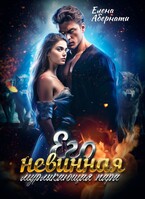 Его невинная мурлыкающая пара (Елена Абернати)