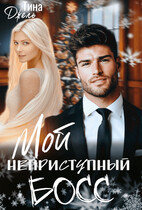 Мой неприступный БОСС (Тина Джель)
