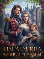 Наследница Дивной усадьбы (Арина Теплова)