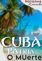 Куба. Родина или смерть. Cuba. Patria o мuerte. (Наталия Климова)