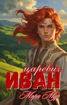 Иван царевич (Мэри Мур)