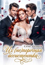 Их (не)порочная ассистентка (Елена Абернати)