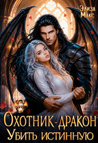 Охотник-дракон. Убить истинную (Элиза Макс)