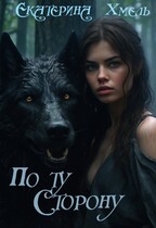 По ту сторону (Екатерина Хмель)