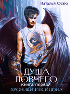 Душа ловчего. Хроники Ипсилона (Наталья Оско)