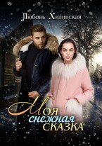 Моя снежная сказка (Lyubov Khilinskaya)