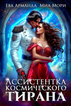 Ассистентка Космического Тирана (Миа Мори
                                                                                                            
                                                                                                                                                                                                                                        ,
                                                                
                                                                                                                                            Ева Арманда)