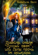 Хозяйка отеля «Лунный свет», или Лапы прочь от гримуара (Каталина Канн)