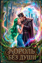 Король без души (Диана Эванс)