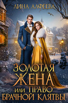 Золотая жена, или Право брачной клятвы (Лина Алфеева)